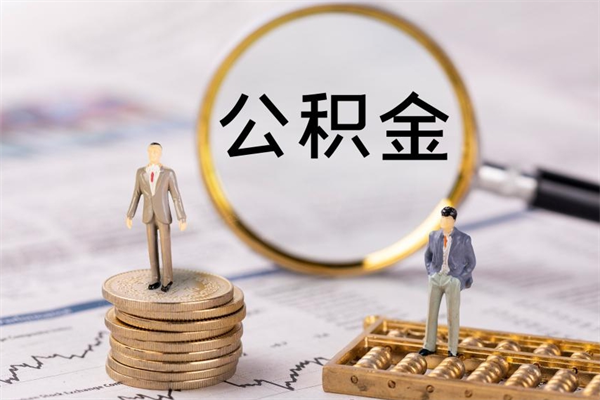 孟州离职后取公积金需要带什么材料（离职了取公积金要准备哪些资料）