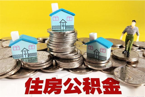 孟州离职3个月公积金可以取出来吗（离职三个月后公积金还能取吗）