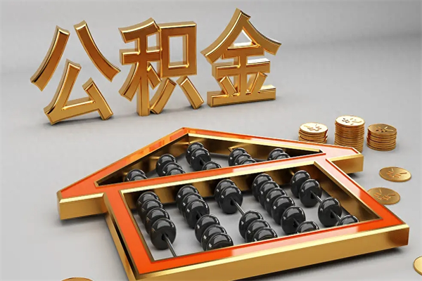 孟州提住房公积金条件（提去公积金条件）