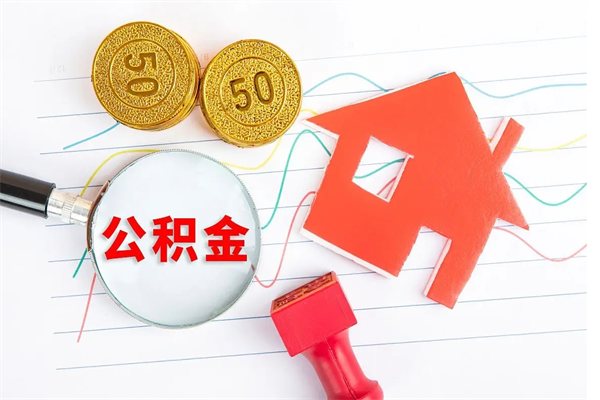 孟州公积的提取（2021如何提取公积金）