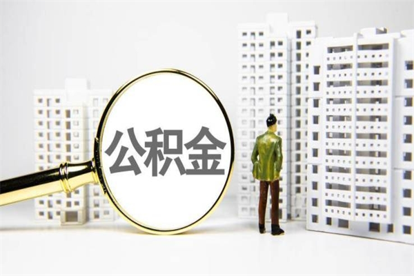 孟州取公积金的地址（办理公积金地址查询）