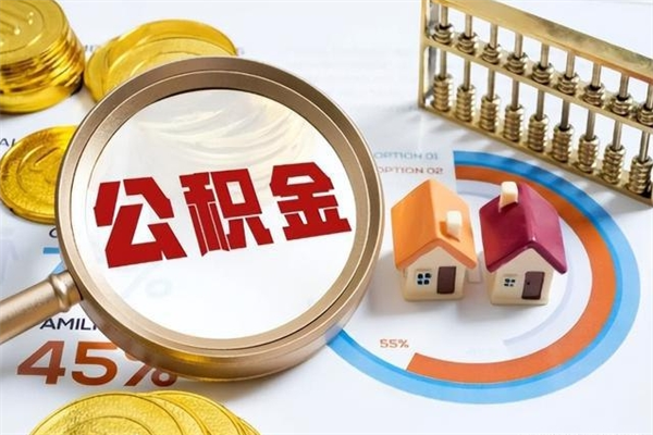 孟州辞职了公积金怎么提来（辞职了公积金怎么提取）