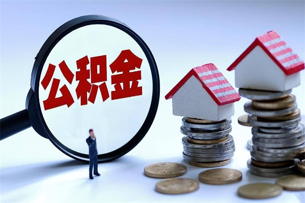 孟州辞职的时候公积金可以取出来吗（辞职公积金能取完吗）