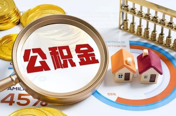 孟州离职公积金取网上申请（离职在线提取公积金）
