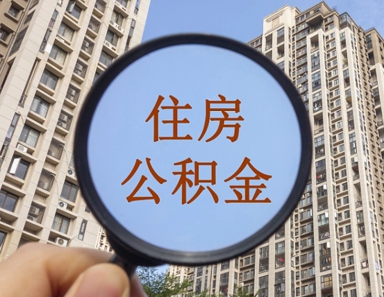 孟州个人办理公积金提出（2020个人公积金提取流程）